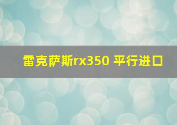 雷克萨斯rx350 平行进口